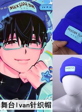 Alien Stage异形舞台lvan同款帽子二次元cos蓝色针织帽百搭毛线帽