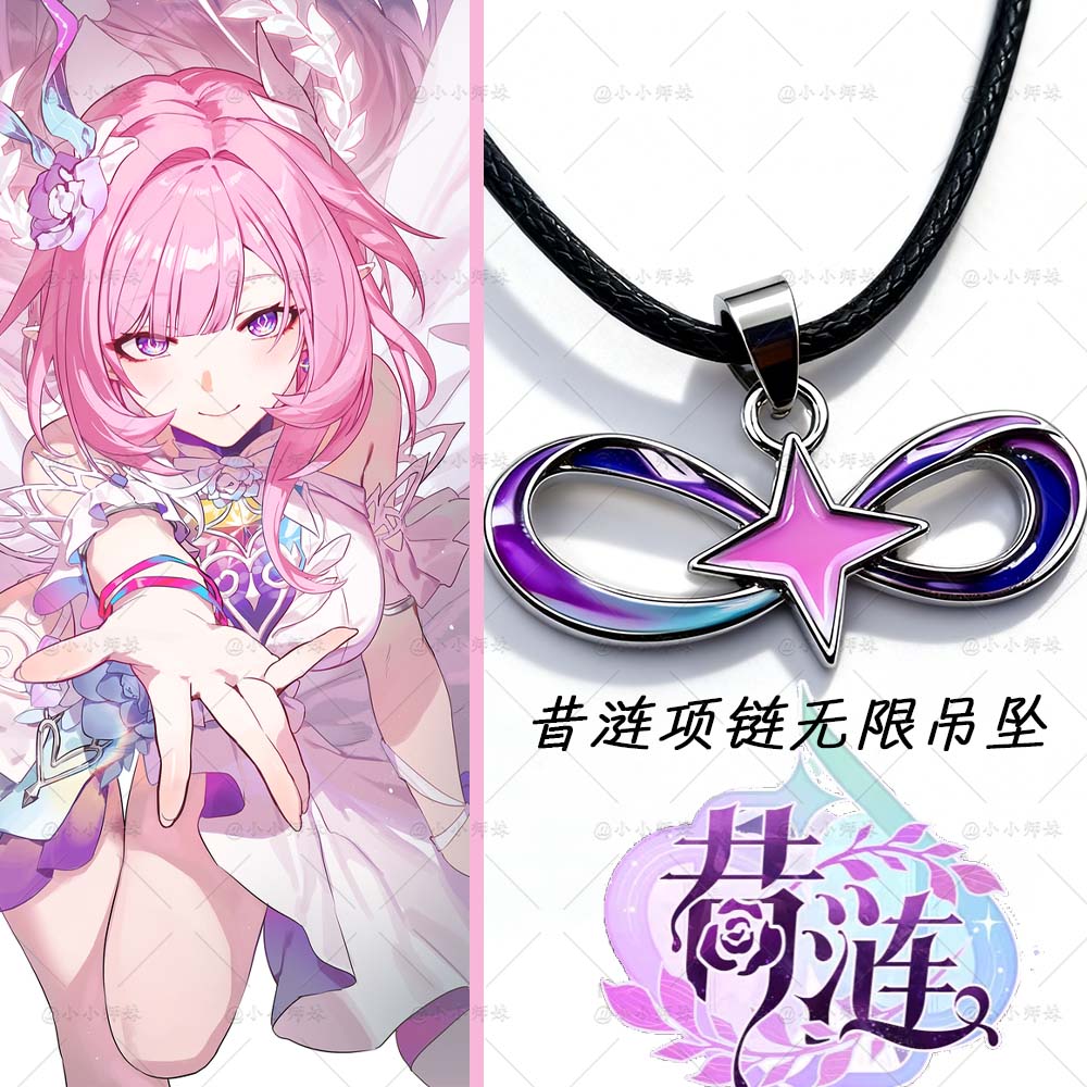 崩铁星穹铁道昔涟项链无限吊坠