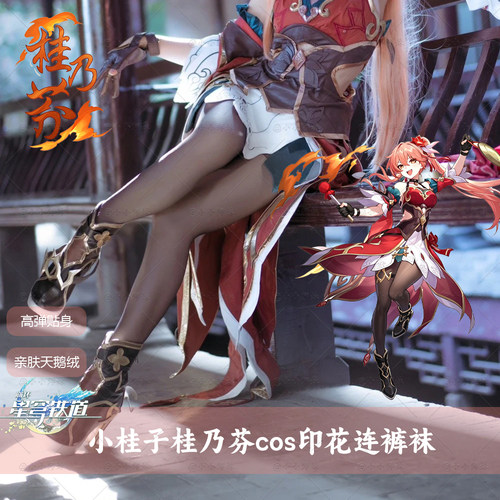 崩铁桂乃芬cos印花连裤袜天鹅绒