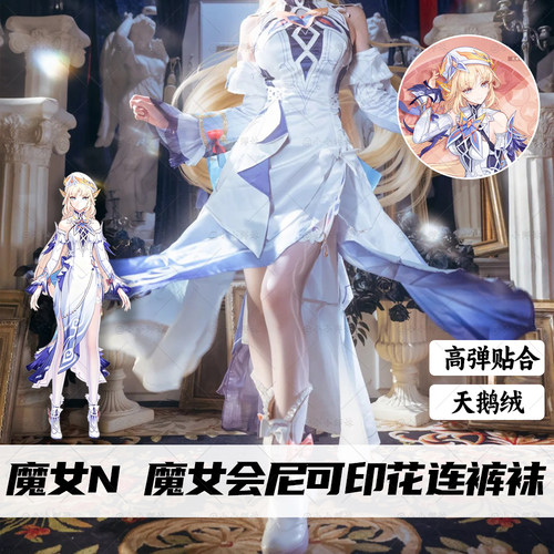 魔女会尼可cos连裤袜空月之歌