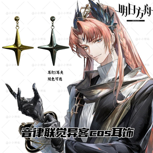 音律联觉异客同款耳饰 明日方舟 金属四芒星耳钉耳夹 游戏cos配饰