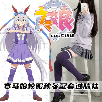 赛马娘秋季校服过膝袜 特雷森学园校服配套同款过膝袜 天鹅绒高弹