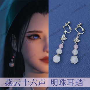 燕云十六声明珠耳珰 少东家cos缀金铃流苏耳坠梨园耳环 铜钱耳夹
