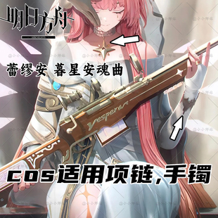 明日方舟 蕾缪安 暮星安魂曲 cos同款项链 cos手镯手环 音律联觉