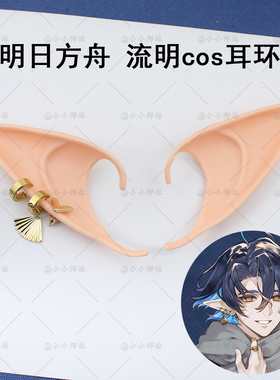 明日方舟流明cos耳饰音律联觉耳夹二次元同款道具饰品耳环精灵耳