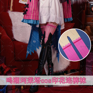 鸣潮珂莱塔莫塔里cos印花连裤袜二次元C服丝袜欧泊二小姐同款袜子