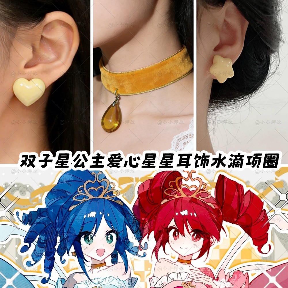 双子星公主爱心星星耳饰水滴项圈cos耳饰颈饰立体奶油黄动漫可爱,模玩/动漫/周边/娃圈三坑/桌游,COSPLAY配件/道具/人偶服,淘宝优惠券,粉丝福利购,淘宝优惠卷
