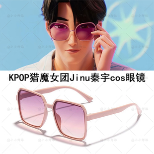 KPOP猎魔女团SajaBoy沙加男团Jinu秦宇cos眼镜二次元配饰道具墨镜