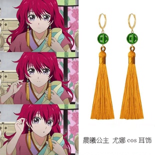晨曦公主尤娜cos耳环流苏耳夹道具 拂晓的尤娜同款耳饰穗子耳环