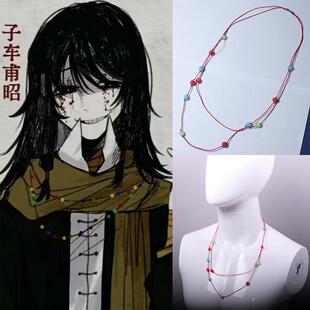 头七怪谈子车甫昭cos彩色珠子项链 民国子车同款红绳吊坠游戏周边