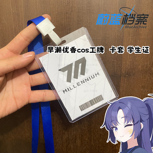 碧蓝档案早濑优香同款cos卡套 工卡证件卡学生卡卡套Blue Archive