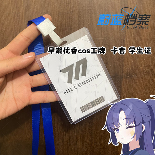 碧蓝档案早濑优香同款cos卡套