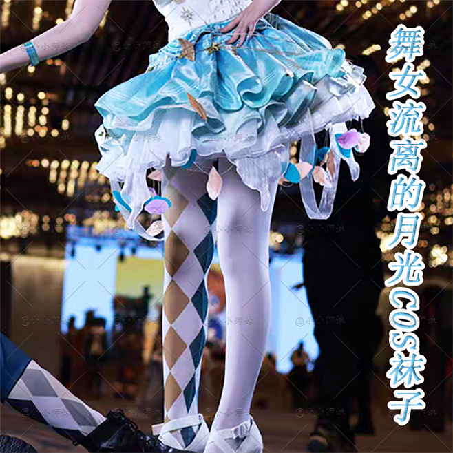 第五人格舞女流离的月光连裤袜