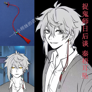 捉鬼师日后谈 秦梧cos耳坠 二次元同款红色耳环 游戏周边配件道具