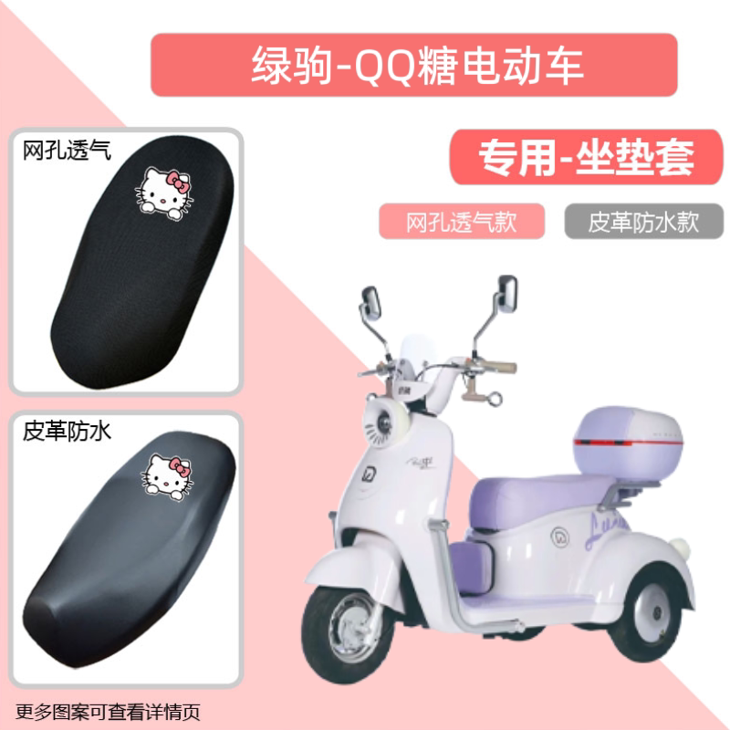 专用绿驹QQ糖电动车座套防晒电瓶摩托车坐垫网罩透气隔热四季通用