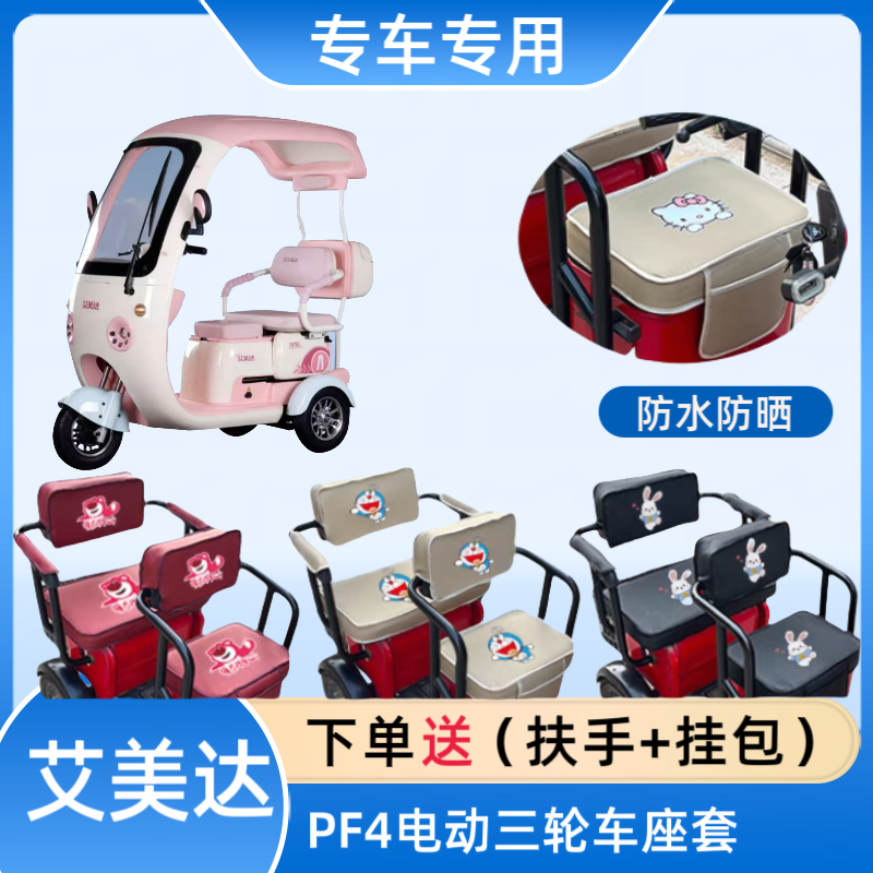 专用艾美达PF4电动三轮车座套皮