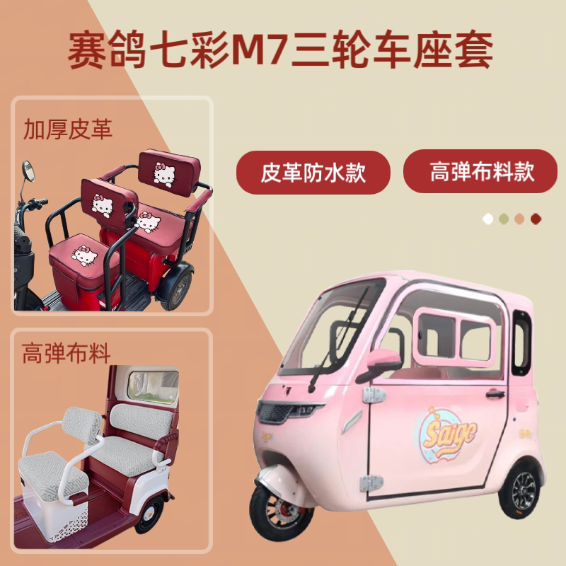 电动三轮车座套高弹布料坐垫套皮