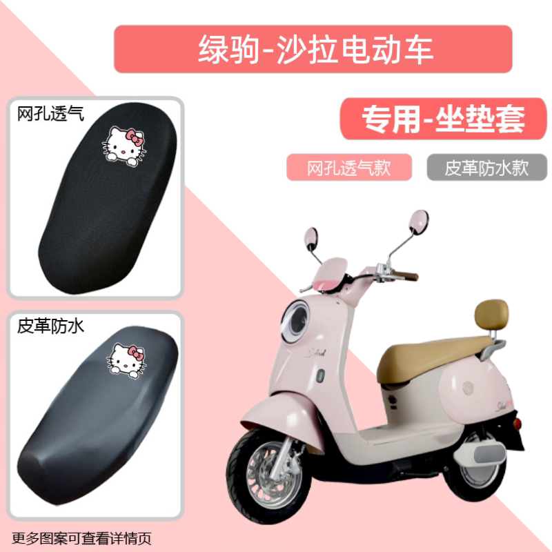 专用绿驹沙拉电动车座套防晒电瓶摩托坐垫套网罩透气隔热四季通用