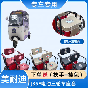 专用美耐迪J35F电动三轮车座套MND800DZK-11皮布料坐垫套四季通用
