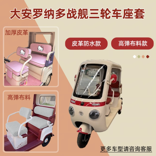 适用大安罗纳多战舰DA1000DZK-21K电动三轮车座套透气坐垫套防晒