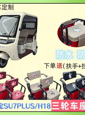 专用海宝SU7PLUS/H18电动三轮车座套加厚皮革防水防晒坐垫套通用