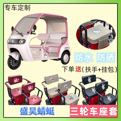 专用盛昊蜻蜓电动三轮车座套