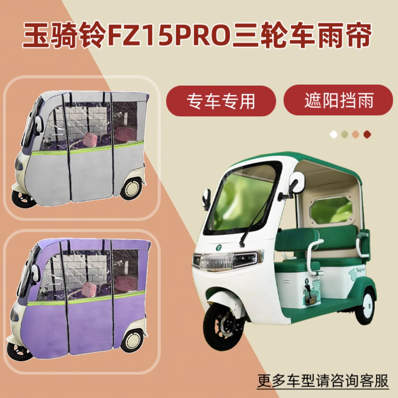 适用玉骑铃FZ15PRO电动三轮车雨帘防晒防雨车棚帘篷遮阳四季通用