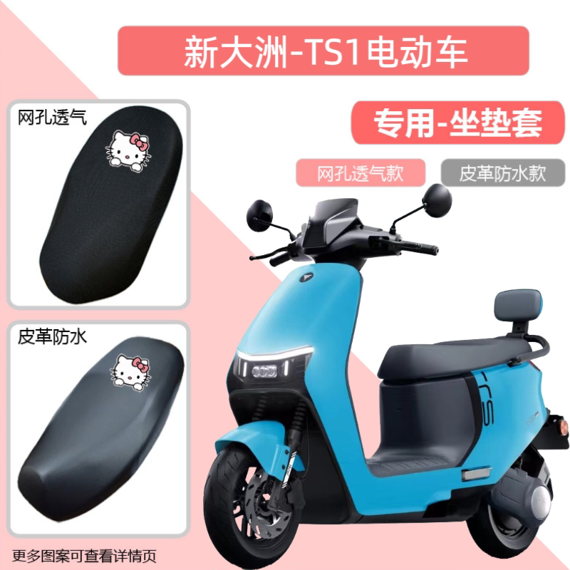 新大洲 TS1电动车坐垫套皮防水防晒透气座椅套电瓶车座套四季通用