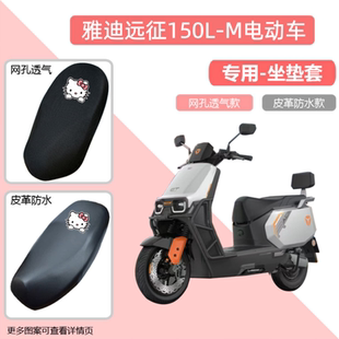 专用雅迪远征150L M电动车坐垫套皮革防晒电瓶摩托车座套隔热网罩