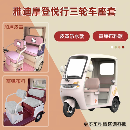 适用雅迪摩登悦行YD1000DZK-52C电动三轮车座套透气坐垫皮革防晒