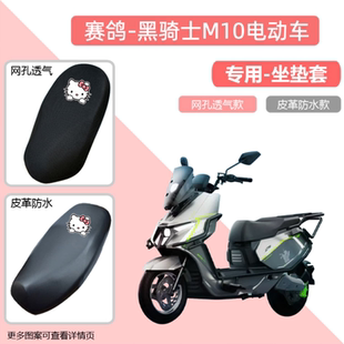 专用赛鸽黑骑士M10电动车坐垫套防晒电瓶摩托车座套隔热网罩透气