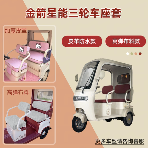 适用金箭星能电动三轮车座套透气坐垫套皮革防晒防水四季通用隔热