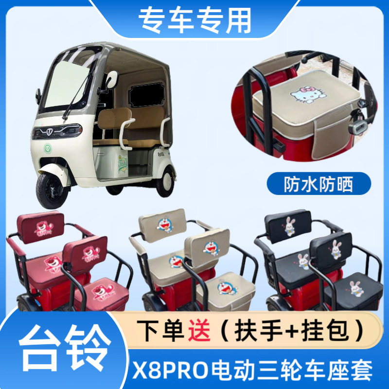 台铃X8PRO电动三轮车座套布料