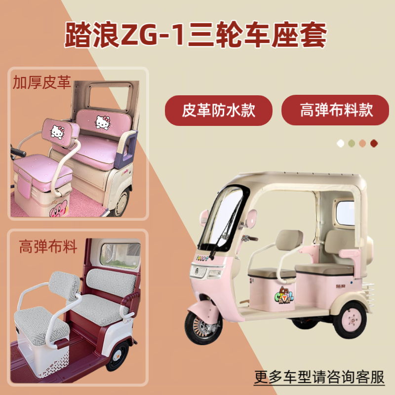 专用踏浪ZG-1电动三轮车座套高弹布料透气坐垫套皮革防晒四季通用