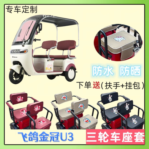 专用飞鸽金冠U3电动三轮车座套