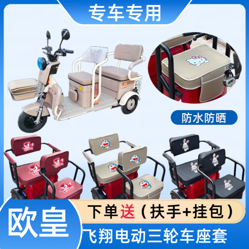欧皇飞翔电动三轮车座套皮革防水