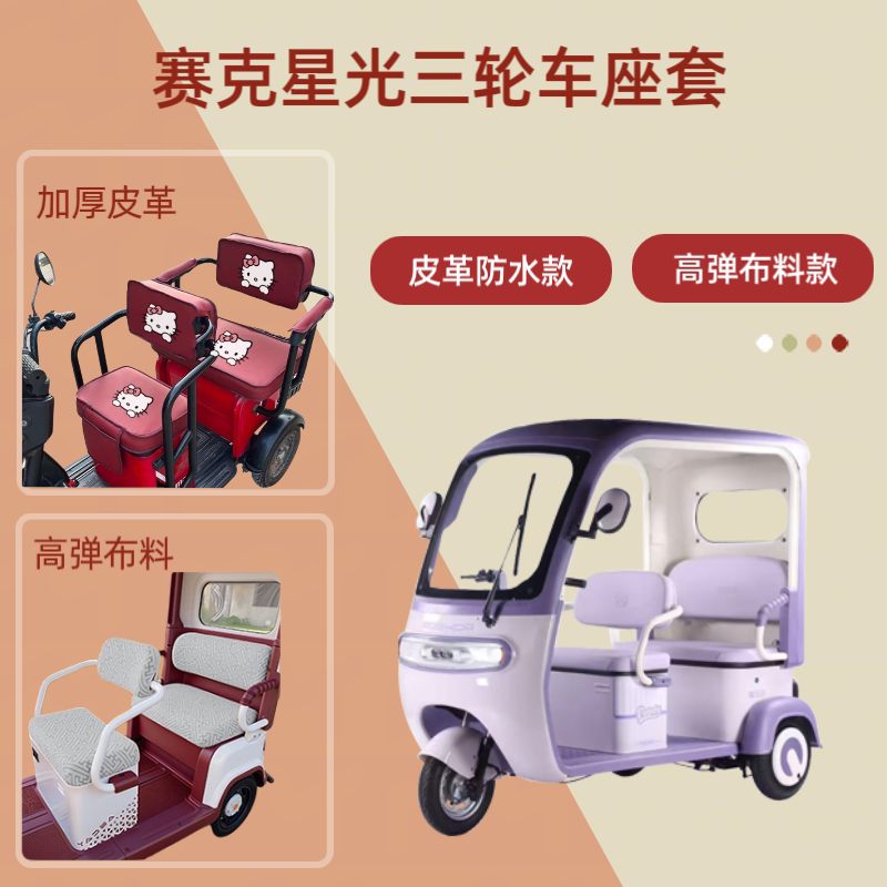 电动三轮车座套高弹布料坐垫套
