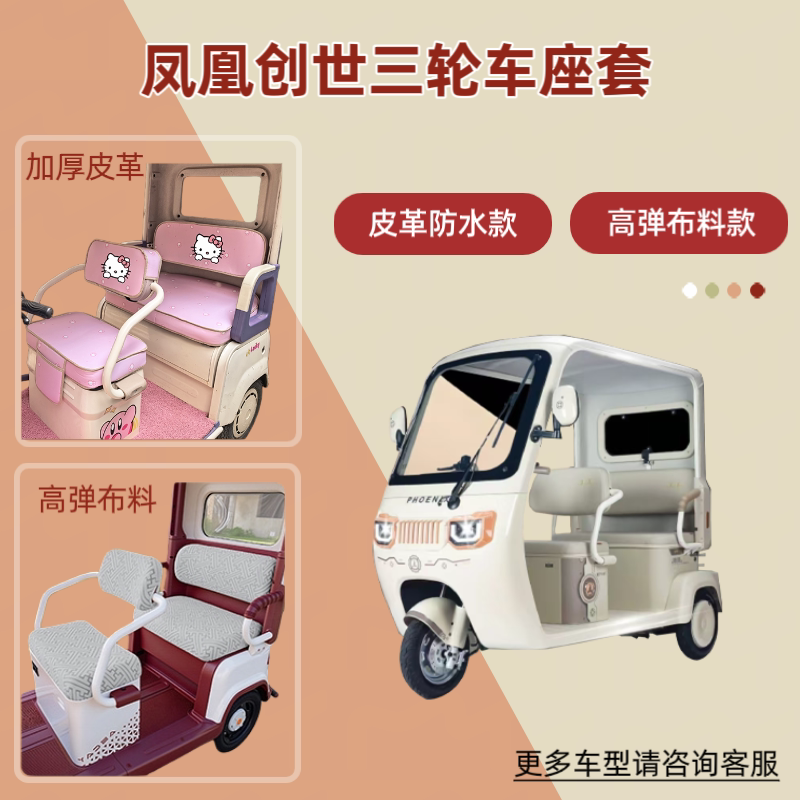适用凤凰创世电动三轮车座套透气坐垫套高弹布料皮革防晒四季通用