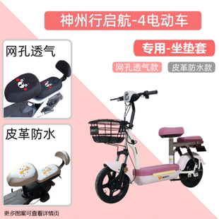 专用神州行启航-4电动车座套防晒电瓶自行车坐垫网罩隔热四季通用