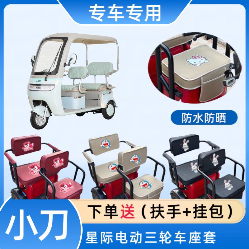 专用小刀星际电动三轮车座套皮革