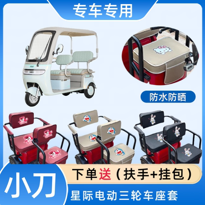 专用小刀星际电动三轮车座套皮革