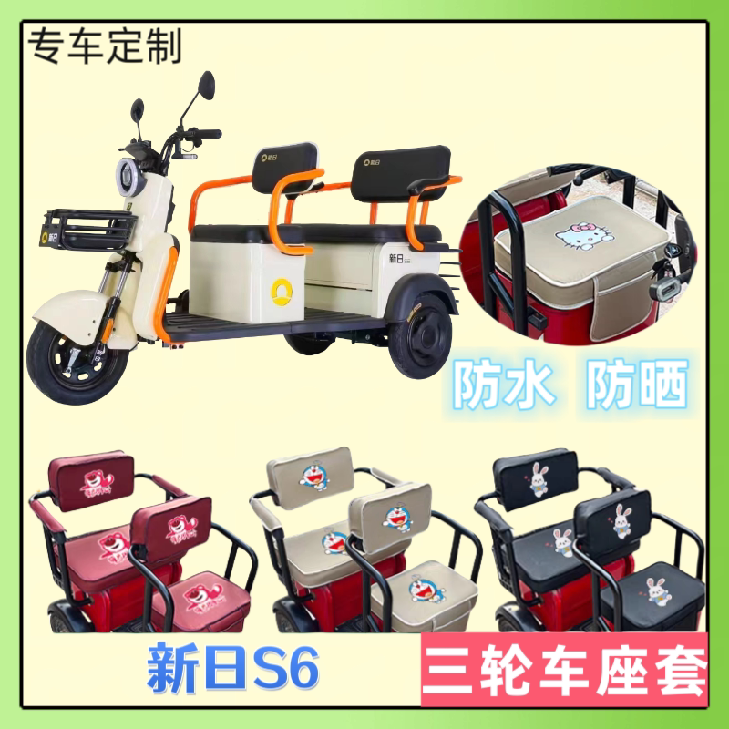新日S6电动三轮车专用坐垫罩防晒防水加厚皮革座套四季通用可定制