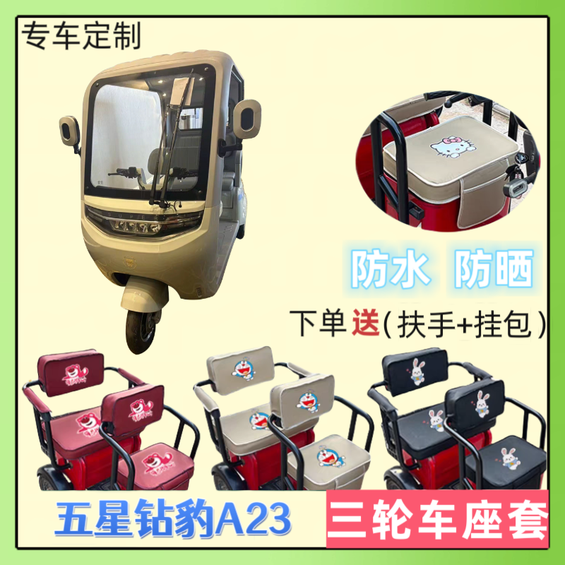 专用五星钻豹A23电动三轮车座套
