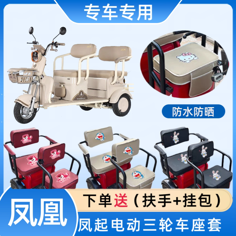 专用凤凰凤起电动三轮车座套皮革