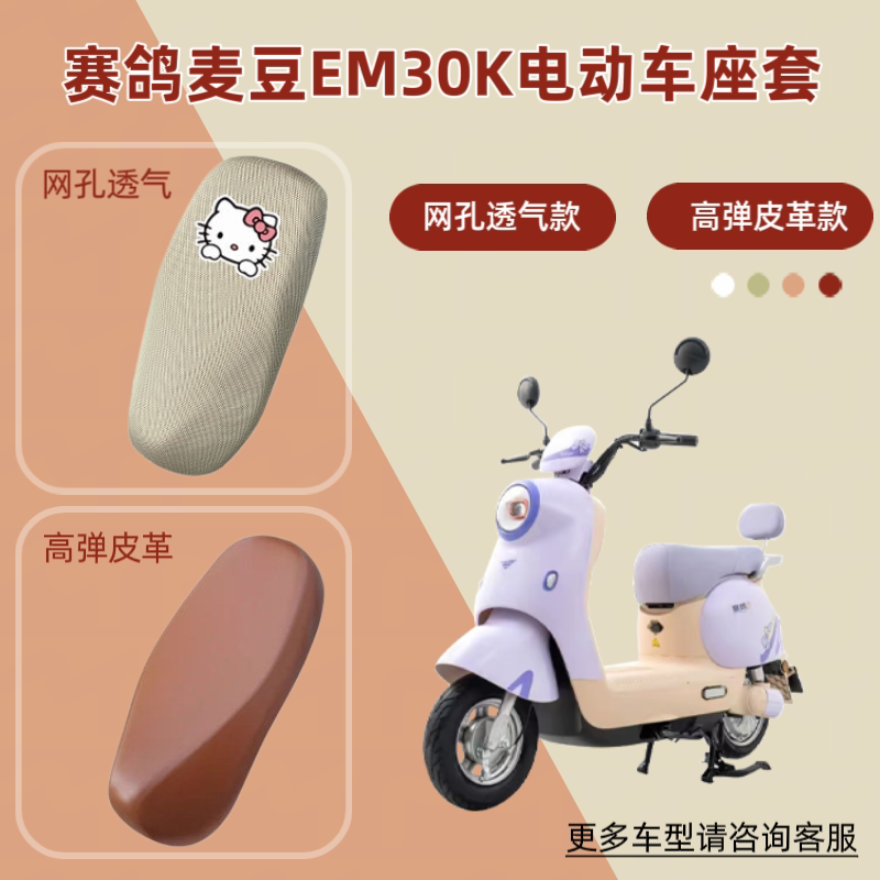 专用赛鸽麦豆EM30K电动车座套防晒电瓶摩托车坐垫套网罩四季通用