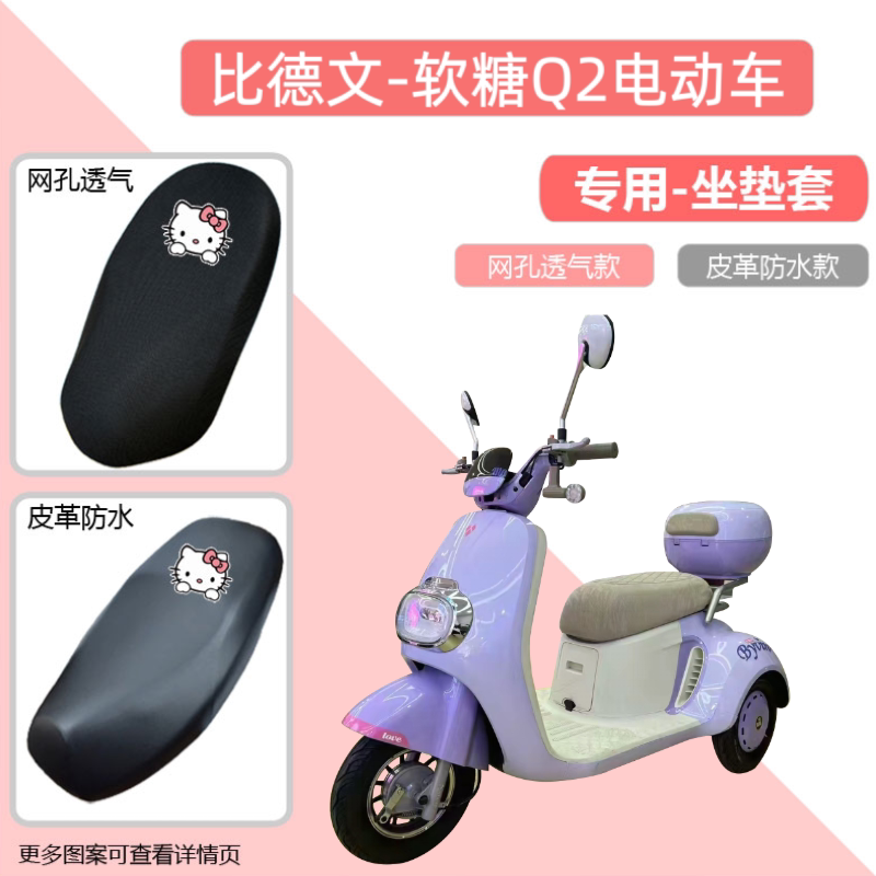 专用比德文软糖Q2电动车座套防晒防水电瓶摩托车皮革坐垫套隔热罩