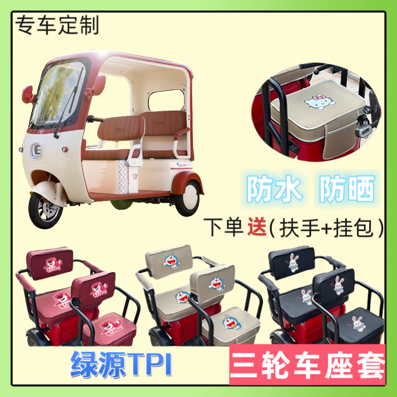 专用绿源TPI电动三轮车座套