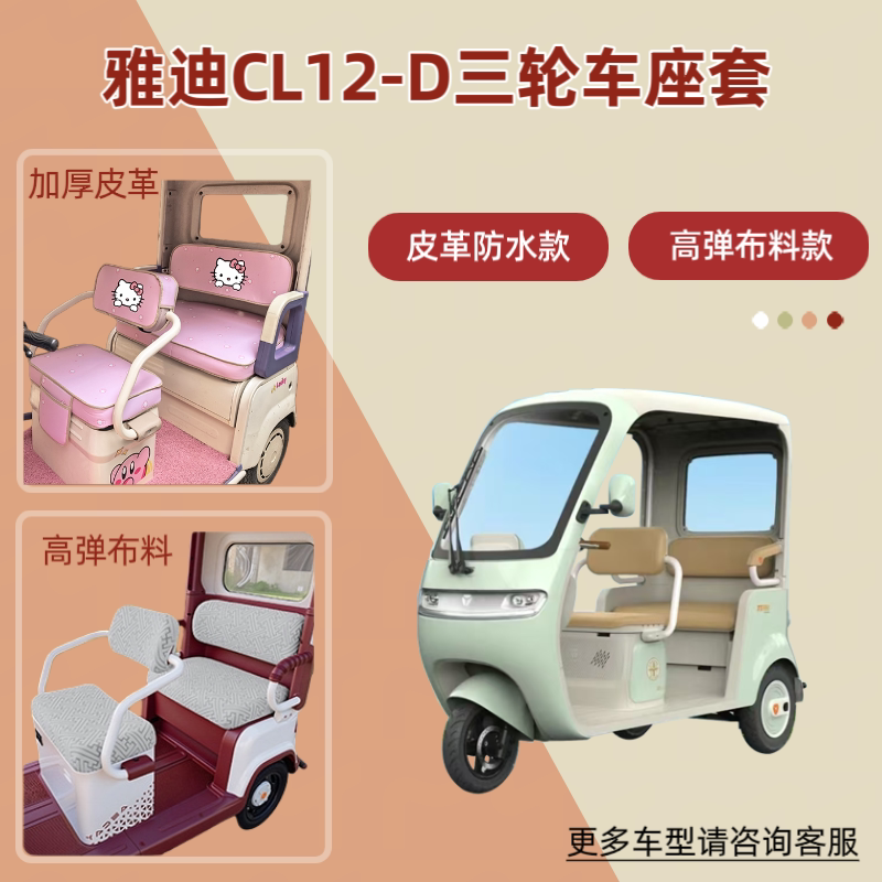 适用雅迪CL12-D电动三轮车座椅套透气坐垫套皮革防晒防水四季通用