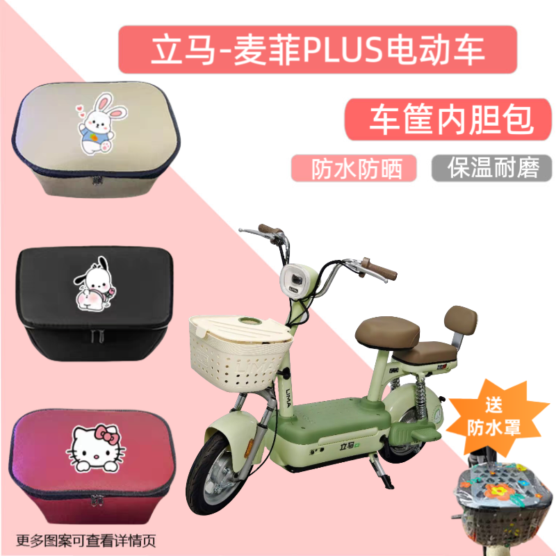 专用立马麦菲PLUS电动车车筐内胆包防晒皮电瓶自行车储物神器收纳