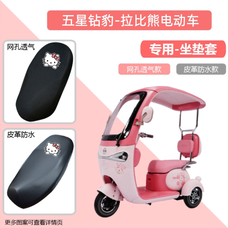 专用五星钻豹拉比熊电动车座套防晒电瓶摩托车坐垫套网罩透气隔热